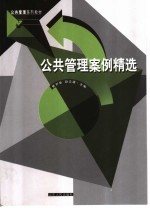 公共管理案例精选