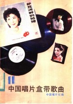 中国唱片盒带歌曲 第11集
