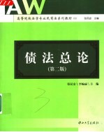 高等院校法学专业民商法系列教材 1 债法总论 第2版