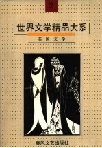 世界文学精品大系 第2卷 英国文学