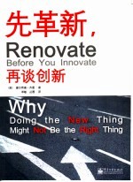 先革新,再谈创新 why doing the new thing might not be the right thing