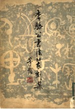 李骆公书法篆刻集