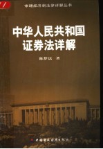 中华人民共和国证券法详解
