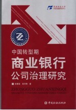 中国转型期商业银行公司治理研究