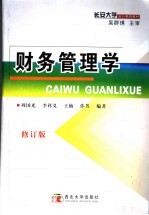 财务管理学 修订版