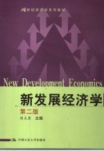新发展经济学 第2版