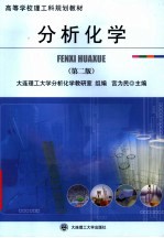分析化学 第2版