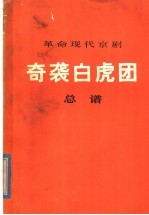 革命现代京剧奇袭白虎团 总谱