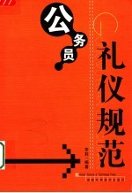 公务员礼仪规范