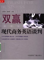 双赢现代商务英语谈判