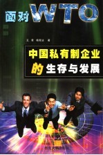 面对WTO,中国私有制企业的生存与发展