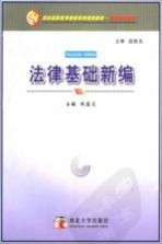 法律基础新编
