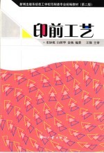 印前工艺 第2版