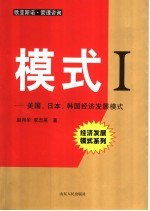 模式 I 美国、日本、韩国经济发展模式