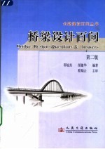 桥梁设计百问 第2版