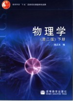 物理学 下 第2版