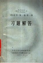 《物理学 第1卷 第1册》习题解答