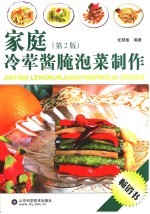 家庭冷荤酱腌泡菜制作 第2版