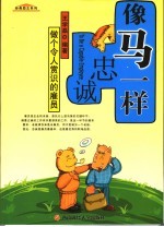 像马一样忠诚 做个令人赏识的雇员