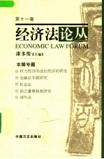 经济法论丛 2005年第11卷