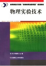 物理实验技术
