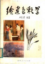 绘画色彩学