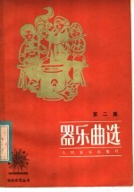 器乐曲选 第2集