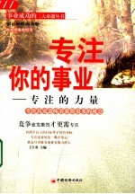 专注你的事业 专注的力量