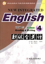 21世纪高职高专教育系列规划教材·大学英语 新综合英语·读和写·4 第2版