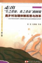 走出“生之者寡，食之者众”的困境 县乡村治理体制反思与改革