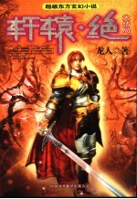 轩辕·绝 大结局