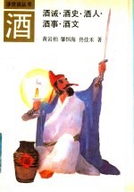 酒 酒诫、酒史、酒人、酒事、酒文