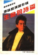 生命的诗篇 谭咏麟演唱专辑