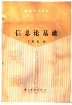 信息论基础