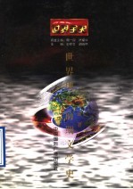 世界全史 世界近代前期文学史