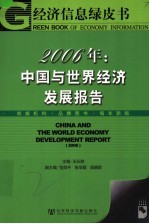 中国与世界经济发展报告 2006年