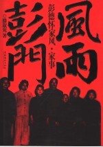 风雨彭门 彭德怀家风·家事