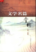 文学名篇赏析