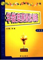 华数奥赛强化训练 小学数学 六年级
