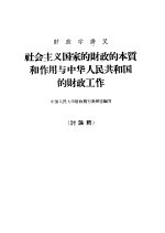 财政学讲义 社会主义国家的财政的本质和利用与中华人民共和国的财政工作 讨论稿
