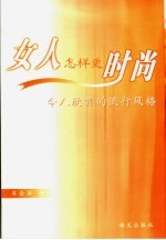女人怎样更时尚 令人欣赏的流行风格