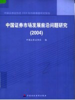 中国证券市场发展前沿问题研究 2004
