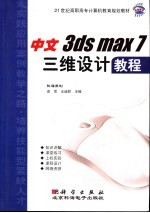 中文3ds max 7三维设计教程