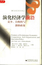 演化经济学前沿 竞争、自组织与创新政策 competition， self-organization and innovation policy