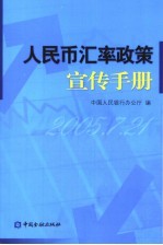 人民币汇率政策宣传手册