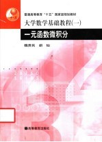 大学数学基础教程 1 一元函数微积分