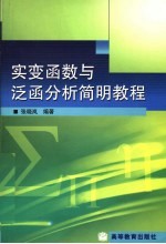 实变函数与泛函分析简明教程