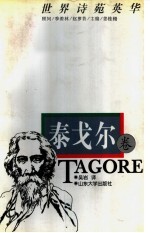 世界诗苑英华 泰戈尔卷