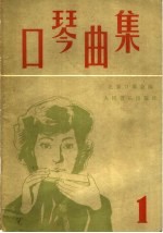 口琴曲集 1