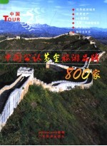 中国公认黄金旅游品牌800家 上